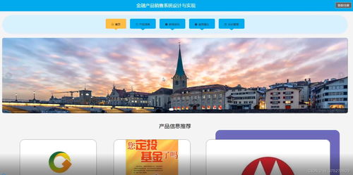 金融产品销售系统设计与实现 毕业设计流程与关键技术解析